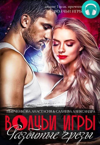 Волчьи игры. Разбитые грезы. Книга 1 Обложка Волчьи игры. Разбитые грезы. Книга 1