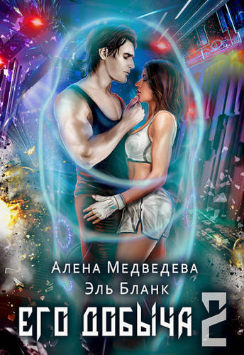 Обложка книги Его добыча 2