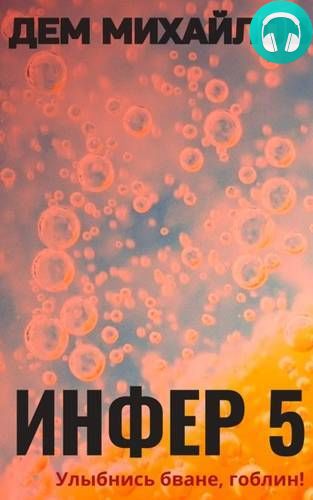 Инфер 5 Обложка Инфер 5