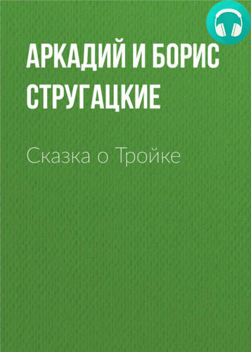 Сказка о Тройке Обложка Сказка о Тройке