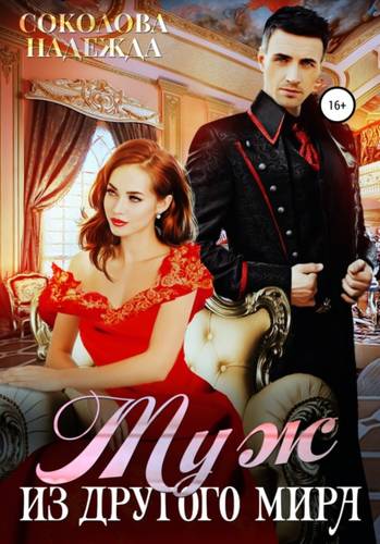 Обложка книги Муж из другого мира