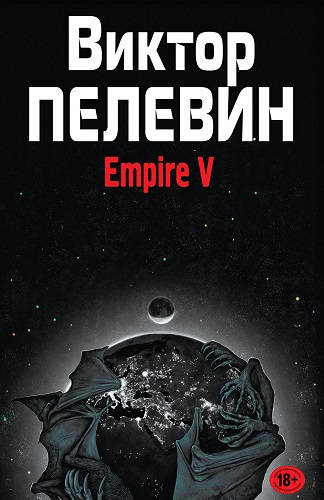 Обложка книги Empire V