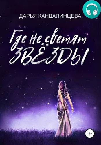 Где не светят звезды Обложка Где не светят звезды