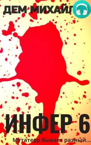 Инфер 6 Обложка Инфер 6
