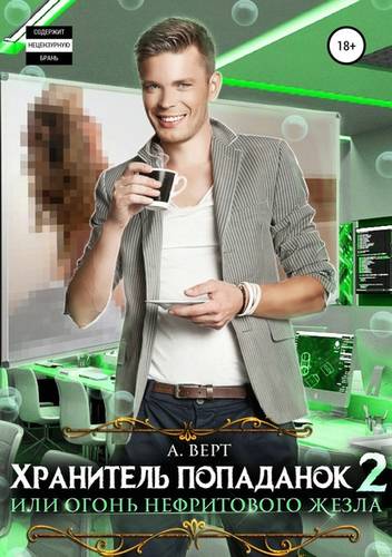 Обложка книги Хранитель попаданок 2, или Огонь нефритового жезла