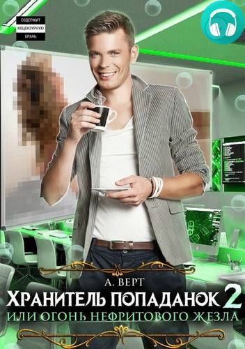 Хранитель попаданок 2, или Огонь нефритового жезла Обложка Хранитель попаданок 2, или Огонь нефритового жезла