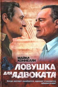 Обложка книги Ловушка для адвоката
