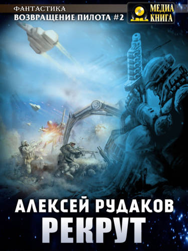 Обложка книги Рекрут