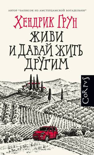 Обложка книги Живи и давай жить другим