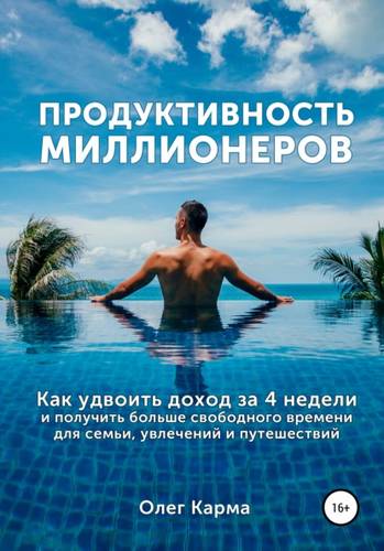 Обложка книги Продуктивность миллионеров