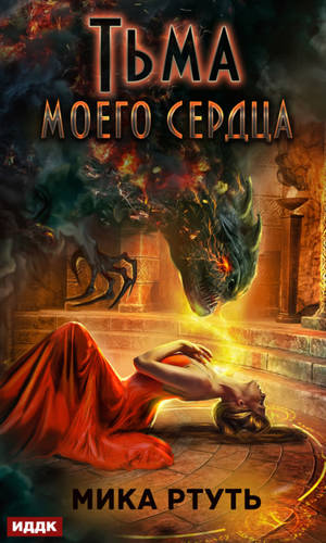 Обложка книги Тьма моего сердца