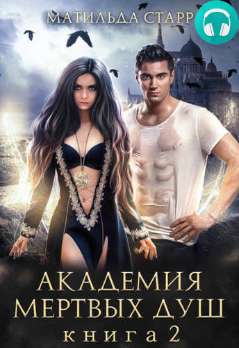 Академия мертвых душ 2. Нечаянная невеста Обложка Академия мертвых душ 2. Нечаянная невеста