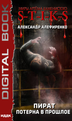 Обложка книги Миры Артёма Каменистого. S-T-I-K-S. Пират. Потерна в прошлое