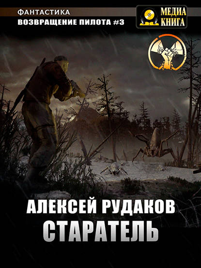 Обложка книги Старатель. Книга 1