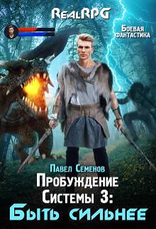 Обложка книги Пробуждение Системы 3: Быть сильнее