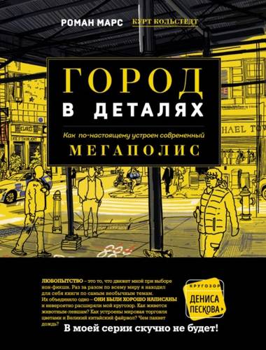 Город в деталях. Как по-настоящему устроен современный мегаполис Обложка Город в деталях. Как по-настоящему устроен современный мегаполис