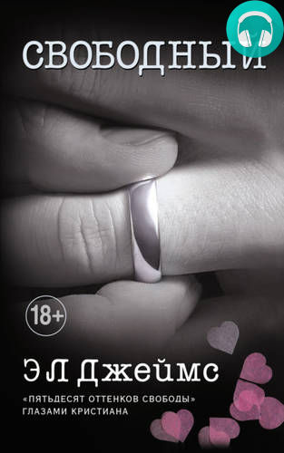 Свободный Обложка Свободный