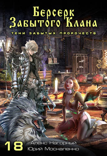 Обложка книги Берсерк забытого клана. Тени забытых пророчеств