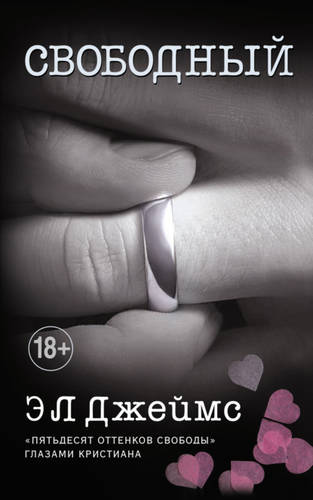 Обложка книги Свободный