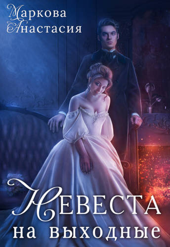 Обложка книги Невеста на выходные