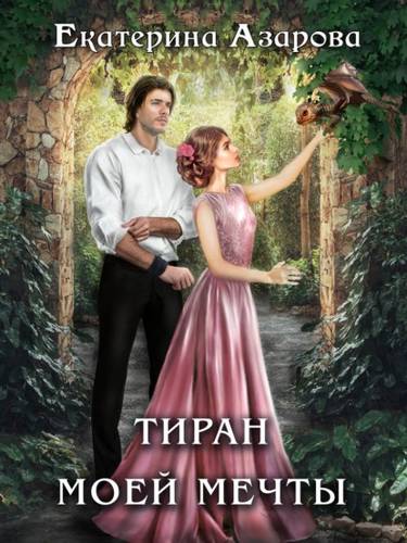 Обложка книги Тиран моей мечты