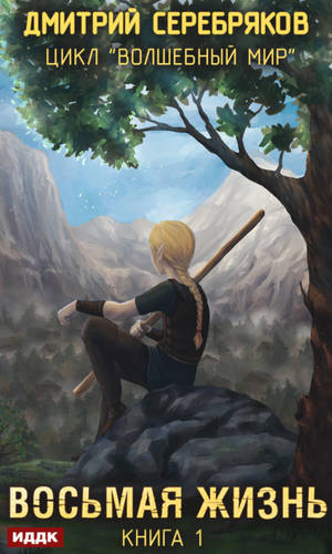 Обложка книги Восьмая жизнь