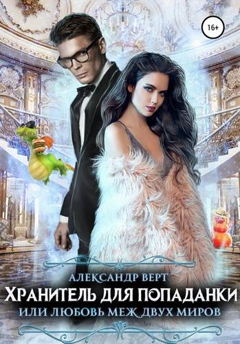 Обложка книги Хранитель для попаданки 3, или Любовь меж двух миров