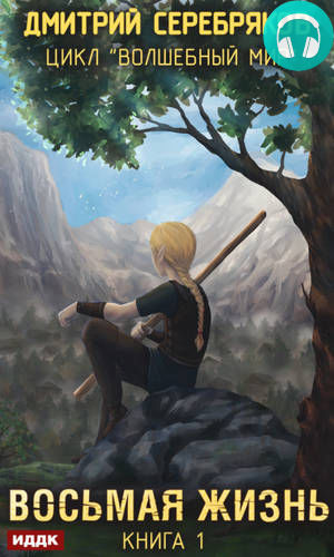 Восьмая жизнь Обложка Восьмая жизнь