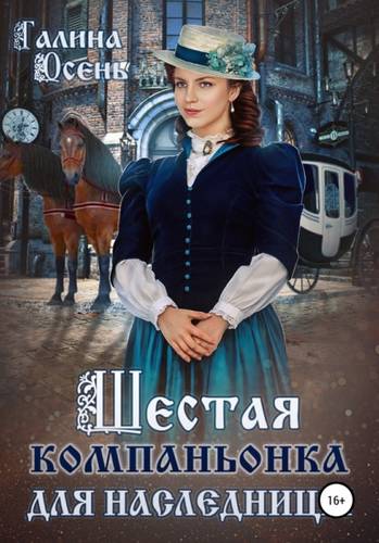 Обложка книги Шестая компаньонка для наследницы