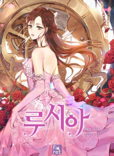 Обложка книги Люсия Том 8