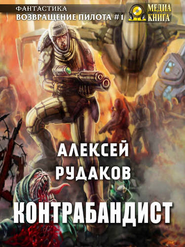 Обложка книги Контрабандист