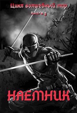 Обложка книги Волшебный мир 3: Наемник