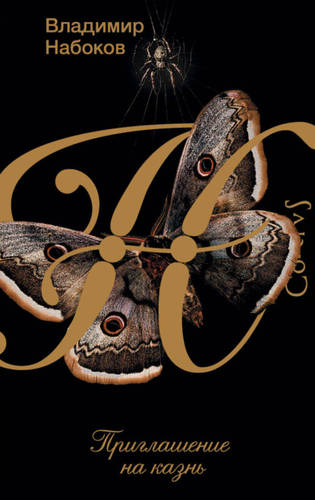 Обложка книги Приглашение на казнь