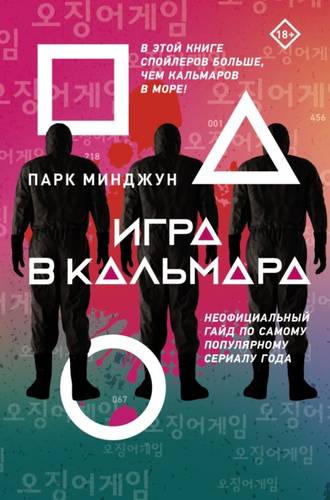 Обложка книги Игра в кальмара. Неофициальный гайд по самому популярному сериалу года