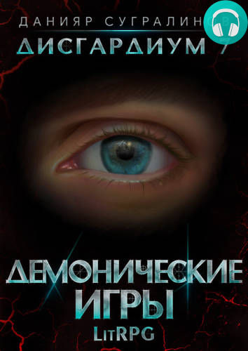 Дисгардиум 7. Демонические игры. Том 1 Обложка Дисгардиум 7. Демонические игры. Том 1