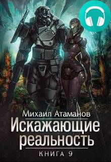 Искажающие реальность 9 Обложка Искажающие реальность 9