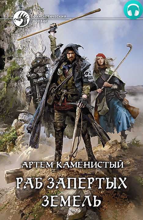 Обложка книги Раб Запертых Земель