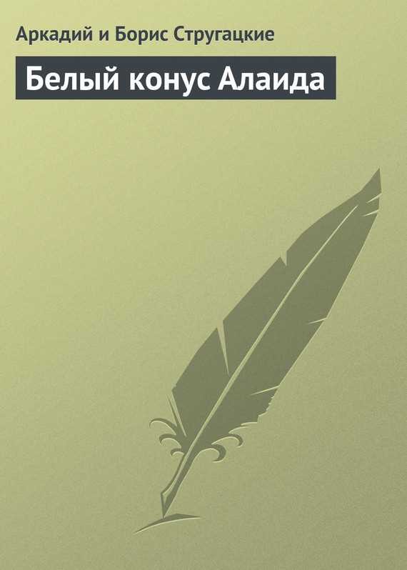 Обложка книги Белый конус Алаида