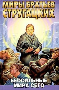 Обложка книги Бессильные мира сего