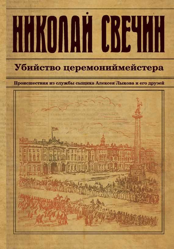Обложка книги Убийство церемониймейстера