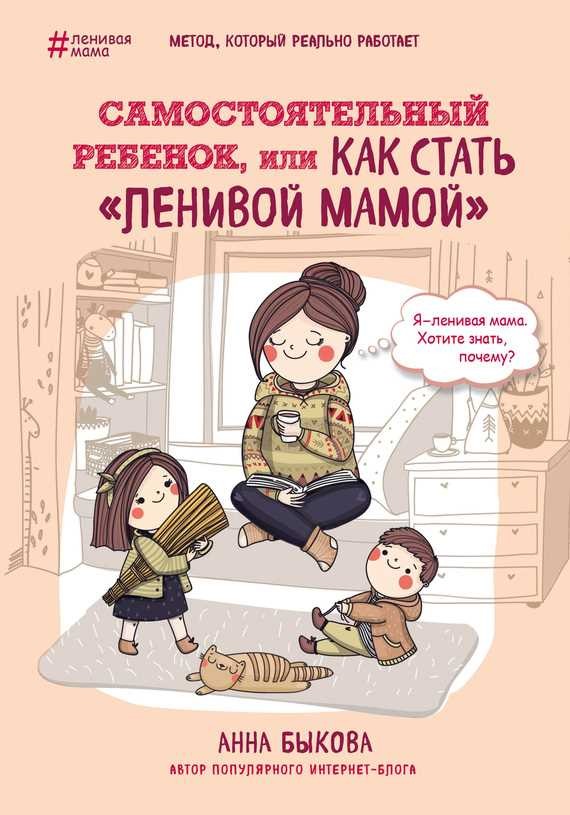 Обложка книги Самостоятельный ребенок, или Как стать «ленивой мамой»