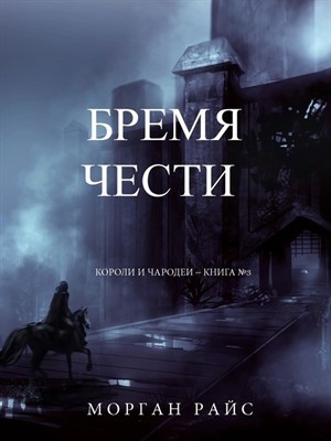 Обложка книги Бремя чести / The Weight of Honor