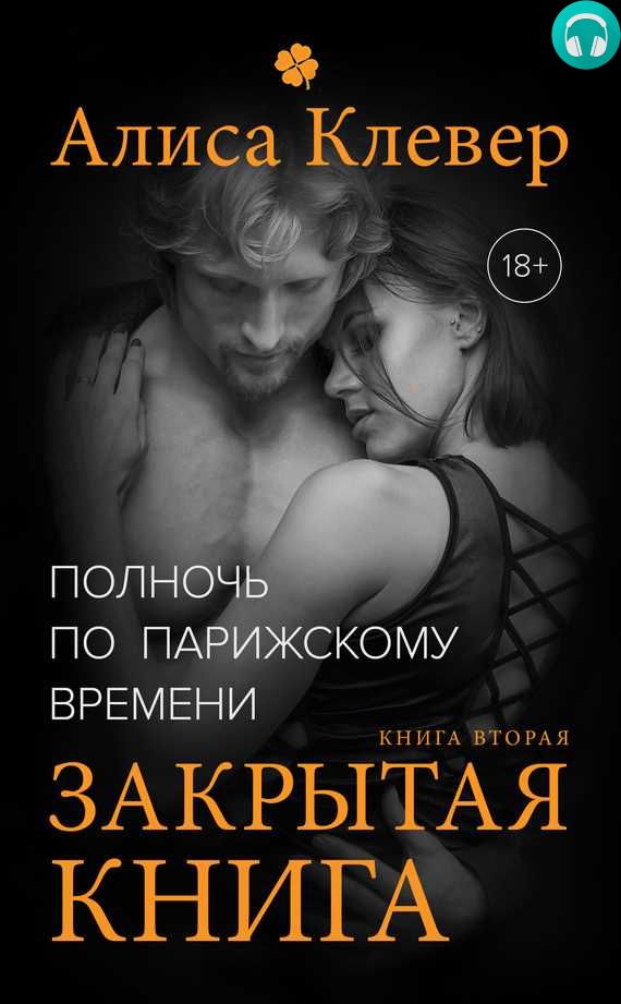 Обложка книги Полночь по парижскому времени. Закрытая книга
