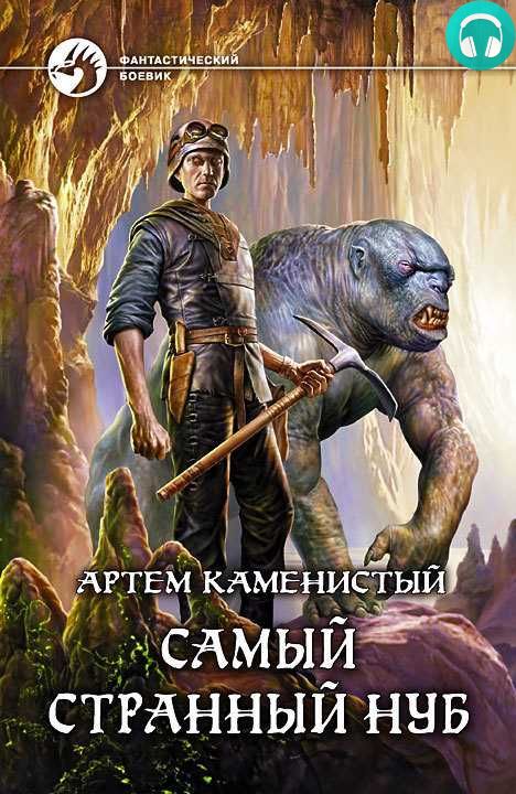 Обложка книги Самый странный нуб