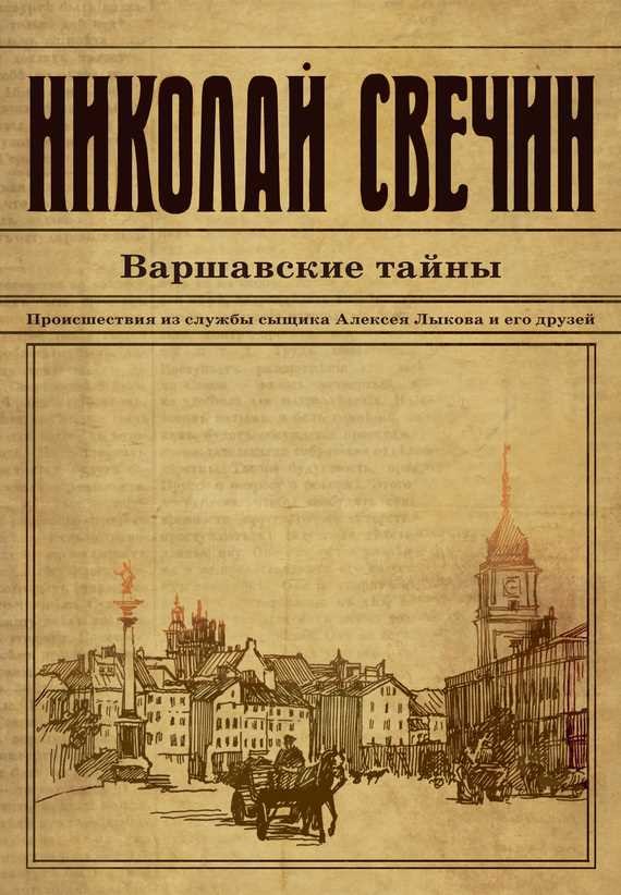 Обложка книги Варшавские тайны