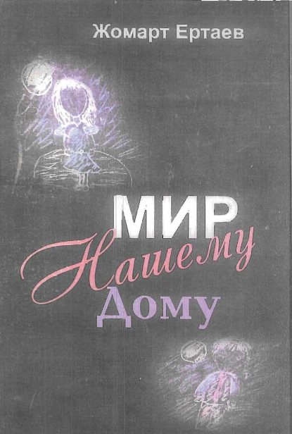 Обложка книги Жомарт Ертаев — Мир нашему дому