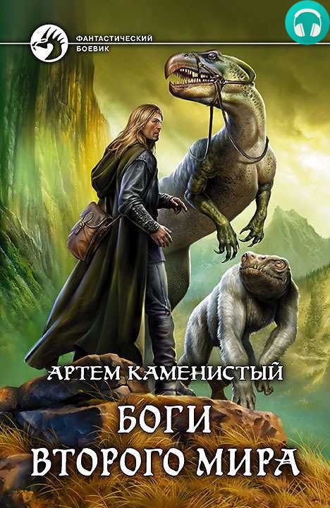 Обложка книги Боги Второго Мира