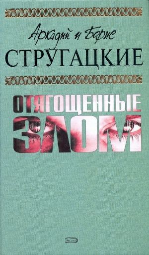 Обложка книги А.и Б. Стругацкие. Собрание сочинений в 10 томах. Том 7