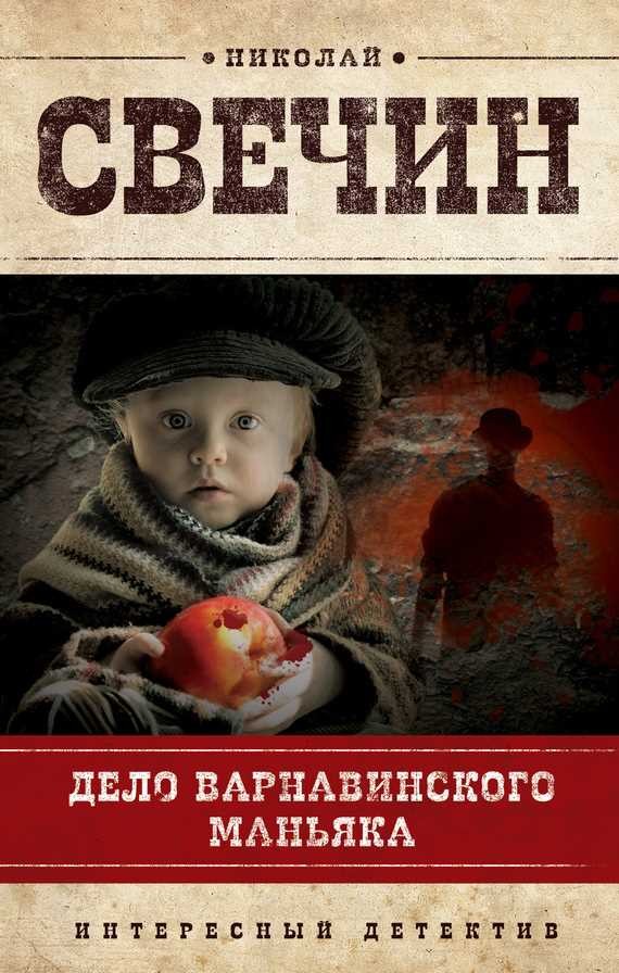 Обложка книги Дело Варнавинского маньяка