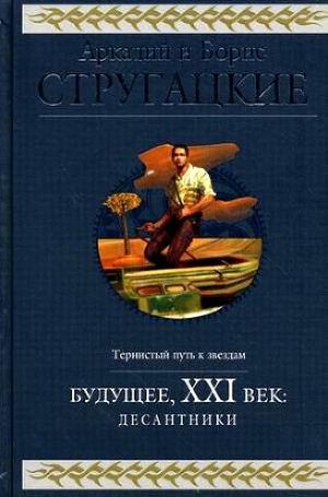 Обложка книги Будущее, ХХI век. Десантники